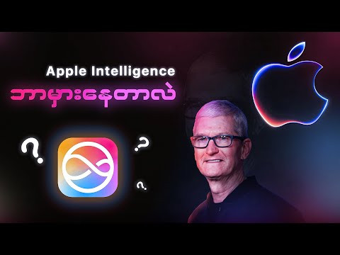 Apple Intelligence ထင်သလောက် မကြမ်းရခြင်း နောက်ကွယ်