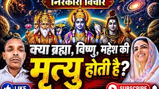 #निरंकारीविचार #ब्रह्माविष्णुमहेश #आध्यात्मिकज्ञान | क्या ब्रह्मा, विष्णु, महेश की मृत्यु होती है?