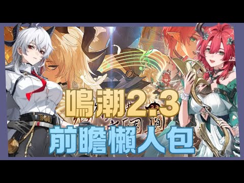 【鳴潮】2.3前瞻懶人包 3分鐘帶你速看周年版本有哪些活動&福利 雙倍重製 10位角色復刻 還有泳裝造型!? 最後竟然跟xxx連動!!!
