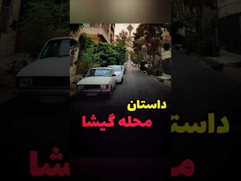 داستان محله گیشا #تهران #محله#طهران #تاریخچه #تهران_قدیم #قدیم