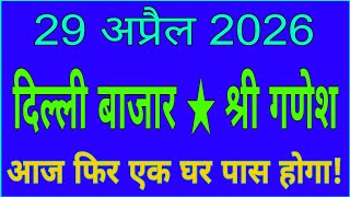 02-01-2026 Delhi bajar satta king | Delhi disawar | Shri Ganesh king | Delhi satta today #sattaking