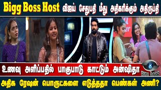 விஜய் சேதுபதி மீது அதிகரிக்கும் அதிருப்தி: அதிக ரேஷன் பொருட்களை எடுத்ததா பெண்கள் அணி? | Bigg Boss