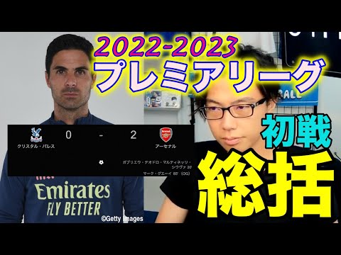 【レオザ切り抜き】アーセナル初陣総括！＃サッカー日本代表＃W杯＃レオザフットボール＃レオザJAPAN＃切り抜き