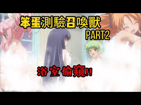 泳池!浴室大作戰! 男主放妹仔不看跑去看另一個美少女 秀吉!!校園搞笑番《笨蛋測驗召喚獸第一季》PART2