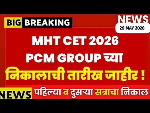 MHT CET PCM GROUP 2026 RESULT DATE OUT 🚨 MHT CET 2026 NEWS