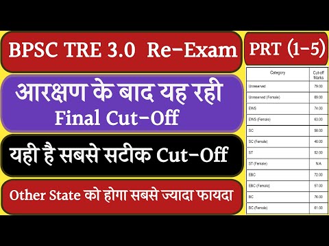 BPSC TRE 3 CutOff | BPSC TRE 3 Safe Score | Bpsc tre 3.0 latest news | bpsc tre 3.0 result date
