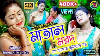 Matal Morad Go Hamor Jutolahe Bor||Singer-saimani mahato||Lyricst-Samiran mahato||kudmali karam geet