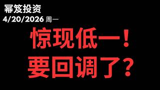 连涨后的首根阴线！大盘惊现低一结构，真跌还是假摔？｜ 看懂主力这波震荡洗盘的终极底牌！｜ 第1739期「幂笈投资」4/20/2026