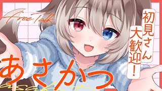 【朝配信】🦴初見さん大歓迎~!5月最後の朝活だよ！おいで～！🦴【蓮希るい】