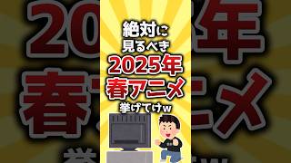 【コメ欄有益】絶対に見るべき2025年春アニメ挙げてけｗ #shorts