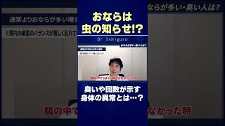おならは虫の知らせ？臭いや回数でわかる身体の異常とは… #shorts
