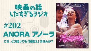 『ANORA アノーラ』これ、どう語っても”間違え”ませんか？ #202