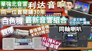 白色音響|同軸喇叭|套裝優惠價|新擴音機K450|升/降Key 9級選擇|音王新款一體機 #利達音響 #公仔頭一家 #華強北 #音響 #華強北音響 #好聲音 #卡拉ok