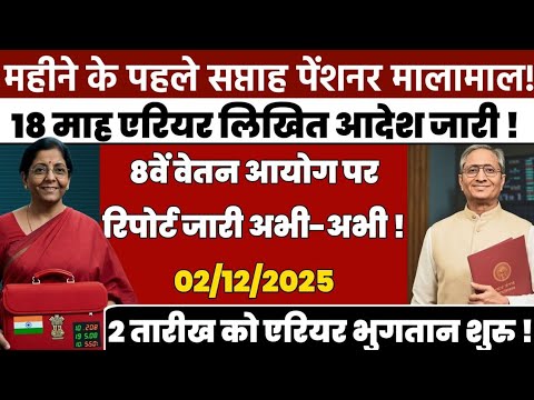 02/12/2025 आज डबल खुशखबरी पेंशनर्स मालामाल // आठवें वेतन की हो गई घोषणा