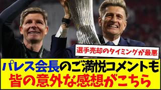 クリスタル・パレス会長「買収した時、欧州の舞台に立てるかもわからなかった」
