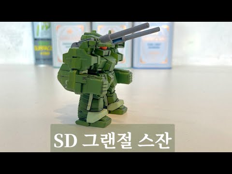 BANDAI SD BB.367 그랜절 스잔 (크샤트리아 동봉 킷) 반다이 로또
