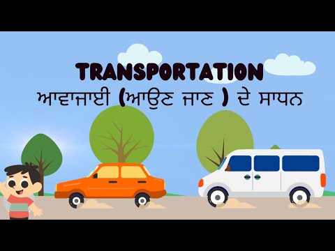 Transportation Vehicles in Punjabi 🚗✈️ | Learn Vehicle Names #punjabi #kids #punjab