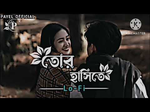 তোর হাসিতে Bangla Romantic Lo-Fi Song || Slowed + Reverb || Tor Hasite 🥰 || @payel_official_2.0