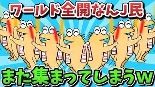 【超超総集編】ワールド全開なんJ民、また集まってしまうｗｗｗ【ゆっくり解説】【作業用】【2ch面白いスレ】