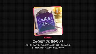 【プロセカ】どんな結末がお望みだい？[セカイver.] 初見ex24FC [MVあり]