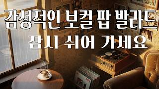 카페☕ 레트로 80년대 팝 발라드  느낌 📻슬로우 그루브  따뜻한 향수를 불러일으키는 느낌