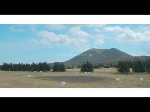 제주도 바리메오름 드론촬영 “Ba Ri Mae Oreum"  드론촬영 | 마음을 치유하는 영상 | 마음이 편해지는 영상 | 힐링 | 정서정화 | 영상 산책