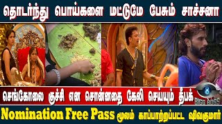 பொய்களை மட்டுமே பேசும் சாச்சனா; Nomination Free Pass மூலம் காப்பாற்றப்பட்ட ஷிவகுமார் | Bigg Boss
