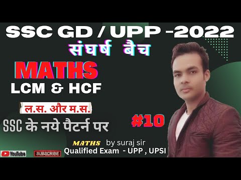 SSC GD MATH CLASS 2022 | LCM & HCF |ल.स.और म.स.| INTRODUCTION OF LCM&HCF, MATH FOR SSC GD | CLASS-10