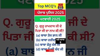 🤔ਕਰੋ ਜਵਾਬ ?‼️Punjab GK-static gk|punjab gk|Patwari #shorts #gkquiz #Psssb #gk #punjabgk #ppsc #mcq