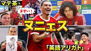 【リヴァプール】ダルウィン・ヌニェスのエピソード＆ダイジェスト（プレミアリーグ・ディアス・遠藤航・クロップ）