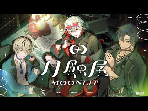 【月蝕屋MΦONLIT】子午計畫Male Vtuber一期生前導PV【feat.​ @SakuroMoonlit @OboroMoonlit @YorunoMoonlit‬】