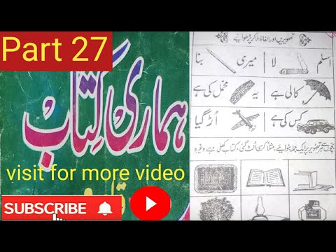 उर्दू पढना सीखें|اردو پڑھنا سیکھیں |Urdu Padhna Sikhen Part-27|Learn to Read Urdu|Hamari Kitab|qaida