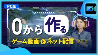 🎮ゲーム実況・配信動画を作ろう！ 🔰初心者向け | PowerDirector - 動画編集