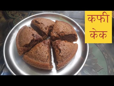Coffee Cake l How to Bake Eggless & Oven less Coffee Cake At Home