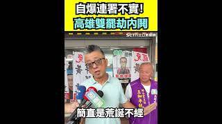 自爆連署不實！高雄雙罷劫內鬨｜三立新聞網 SETN.com