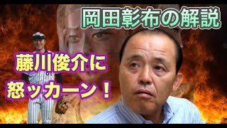 【岡田彰布】どんでん解説、激おこシリーズ…阪神タイガース藤川俊介に怒ッカーン！【どんでん切り抜き】