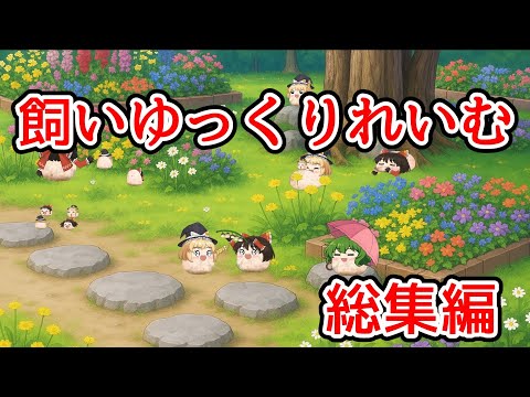【ゆ虐？】飼いゆっくりれいむ（総集編）