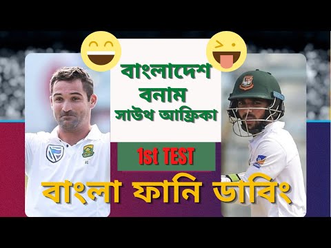 Bangladesh VS South Africa I 1st Test Cricket 2022 I Funny Bangla Dubbing