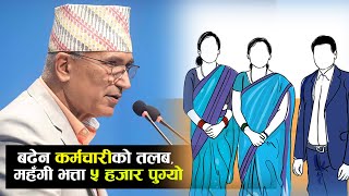 बढेन कर्मचारीको तलब, महँगी भत्ता ५ हजार पुग्यो || karmachari salary || budget