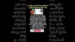 #UPITips #MoneySafety #DigitalPayments #CyberAlert #FinanceTips #UPIScam #SecureTransactions