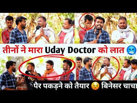 तीनों ने Uday Doctor को #मारा लात 😭 #पैर पकड़ने को तैयार बिनेसर चाचा #udaydoctor #comedy