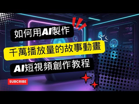 如何用AI製作千萬播放量的故事動畫 | 快速賺錢的AI短視頻創作教程