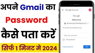 Gmail ka password kaise pata kare 2024 | Gmail ka password kaise dekhe 2024 | know gmail password