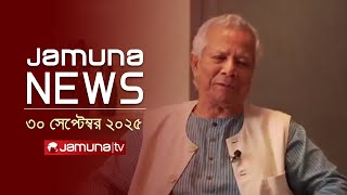 যমুনা নিউজ | Latest News Headline and Bulletin | Jamuna News | 1 AM | 30 September 2025 | Jamuna TV