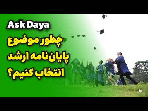 چطور علاقه پژوهشی‌مون رو پیدا کنیم و موضوع پایان‌نامه ارشد و دکتری انتخاب کنیم؟