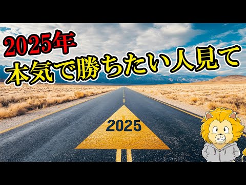 FXで2025年勝組に入るまで【いつまでに】【何を】するか超具体的ロードマップ！