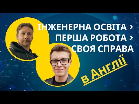 Наші в Англії: технічна освіта, перша робота, своя справа