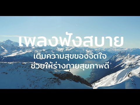 เพลงฟังสบาย ในวันที่คุณอาจกำลังอยู่ในสภาพจิตตกและท้อแท้ ขอเป็นกำลังใจให้นะ