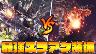 ぶっ壊れスラアク装備でミラボレアスがソロ余裕なんだがｗ【モンスターハンターワールドアイスボーン】