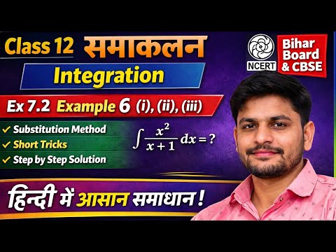 Class 12th maths ll Exercise 7.2 का Example No 6( i,ii,iii ) ll #mathsIntegration # 12thmaths 